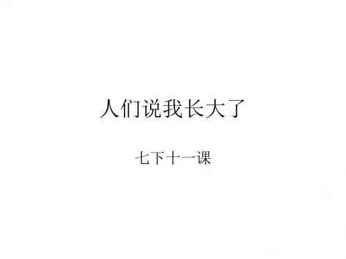 七年级政治人们说我长大了(中学课件201908)