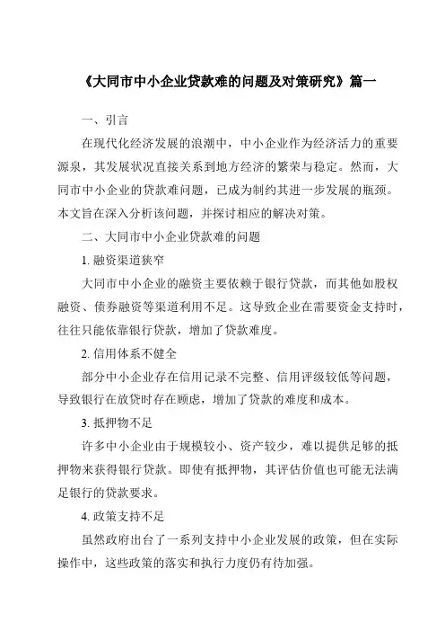 《大同市中小企业贷款难的问题及对策研究》范文