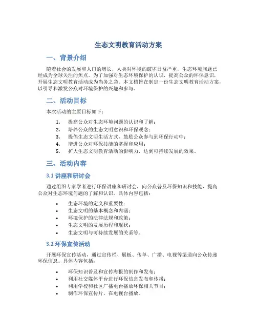 生态文明教育活动方案