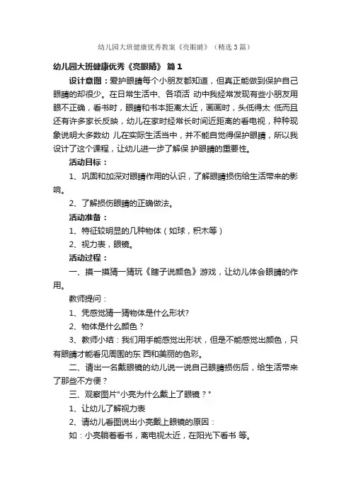 幼儿园大班健康优秀教案《亮眼睛》（精选3篇）
