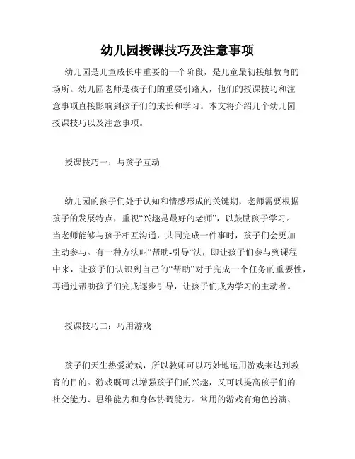 幼儿园授课技巧及注意事项