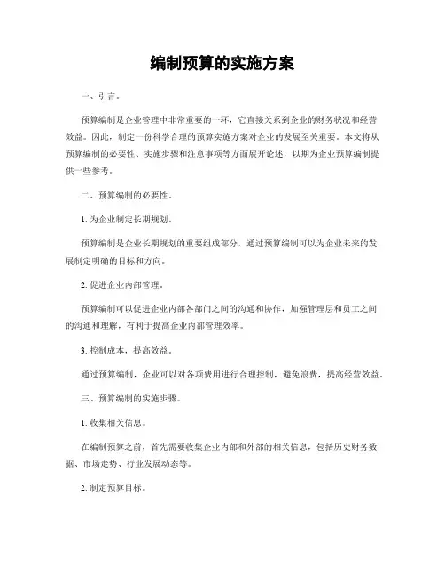 编制预算的实施方案
