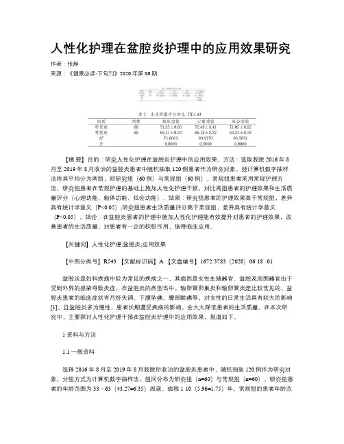 人性化护理在盆腔炎护理中的应用效果研究