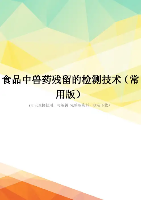 食品中兽药残留的检测技术(常用版)