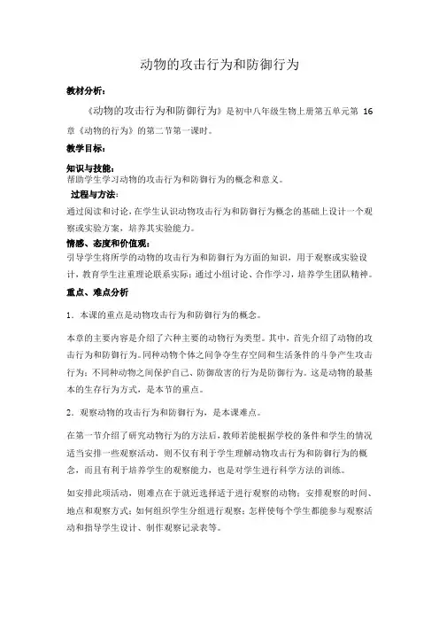 第二节动物的攻击行为和防御行为