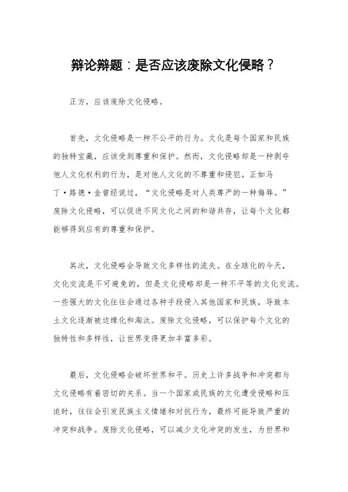 辩论辩题：是否应该废除文化侵略？