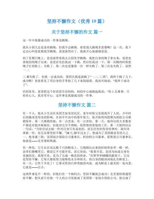 坚持不懈作文(优秀10篇)