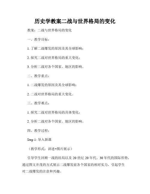 历史学教案二战与世界格局的变化