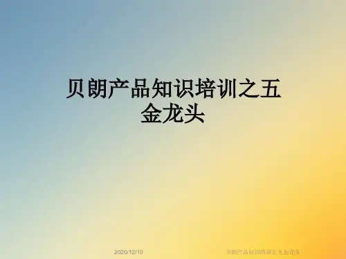 贝朗产品知识培训之五金龙头