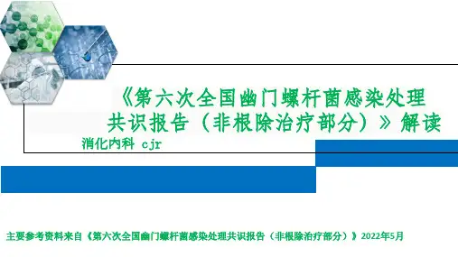 《第六次全国幽门螺杆菌感染处理共识报告》解读
