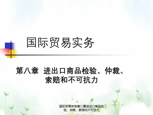 国际贸易实务第八章进出口商品检验、仲裁、索赔和不可抗力