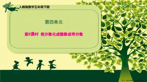 五年级下册第四单元《假分数化成整数或带分数》人教版