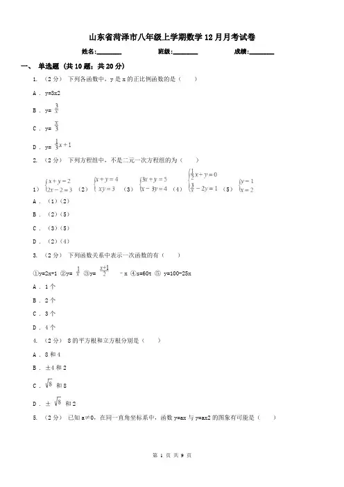 山东省菏泽市八年级上学期数学12月月考试卷