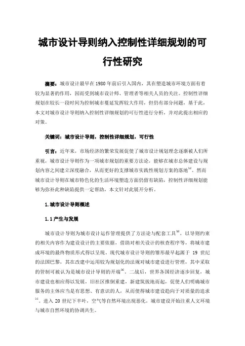 城市设计导则纳入控制性详细规划的可行性研究