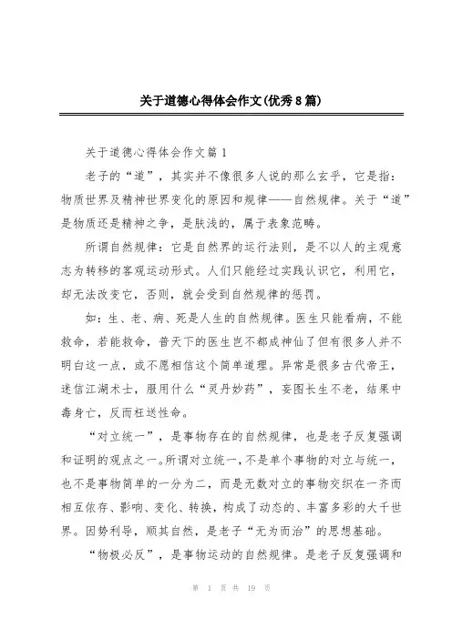 关于道德心得体会作文(优秀8篇)