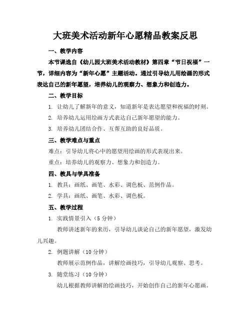 大班美术活动新年心愿精品教案反思