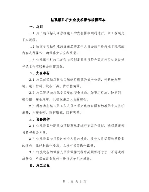 钻孔灌注桩安全技术操作规程范本