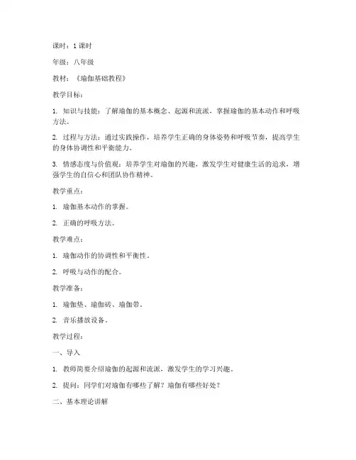 瑜伽说课教案模板范文中学