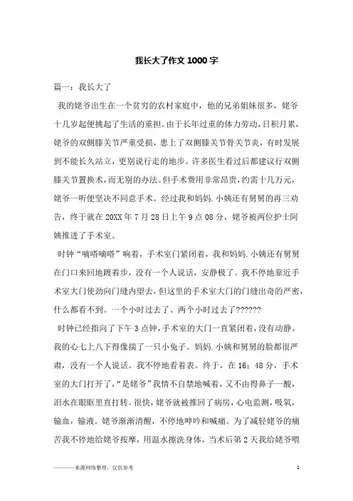 我长大了作文1000字