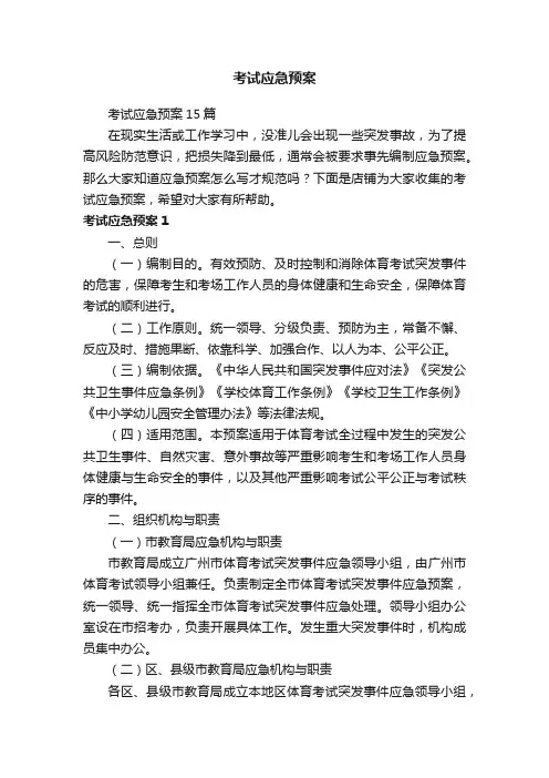 考试应急预案