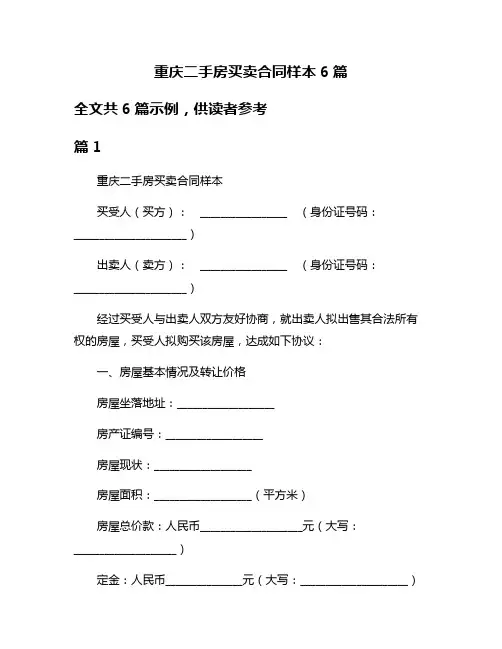 重庆二手房买卖合同样本6篇