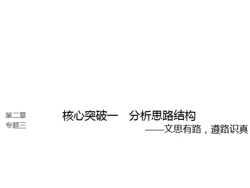 2019高考语文大一轮复习第二章文学类文本阅读散文阅读专题三理解必备知识,掌握关键能力核心突破一分析