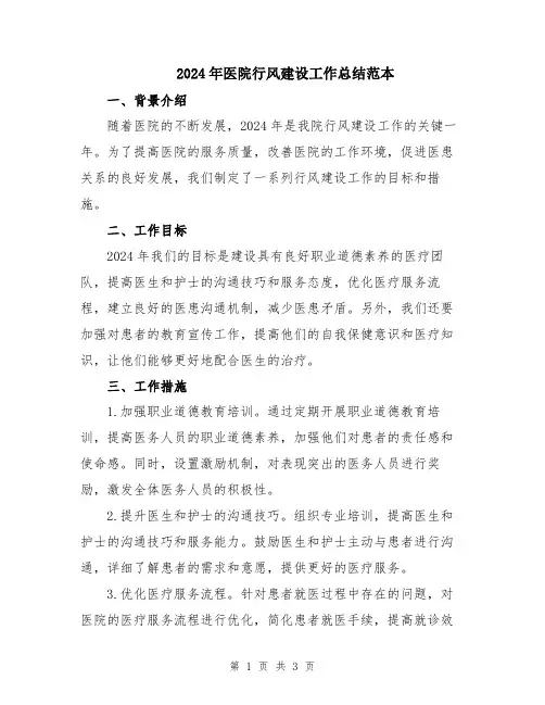 2024年医院行风建设工作总结范本 2