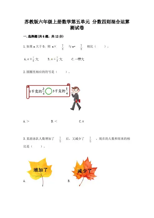 苏教版六年级上册数学第五单元 分数四则混合运算 测试卷附参考答案(实用)
