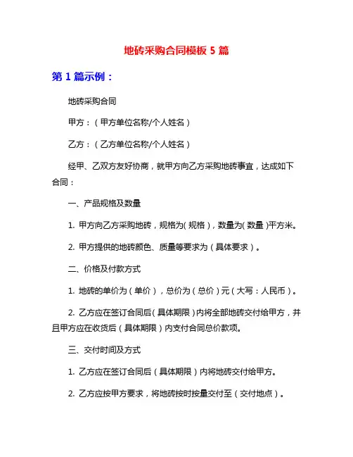 地砖采购合同模板5篇