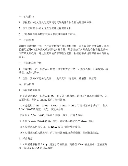 紫外测黄酮实验报告