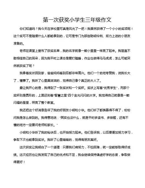 第一次获奖小学生三年级作文