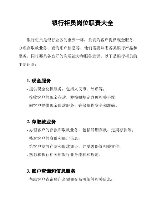 银行柜员岗位职责大全