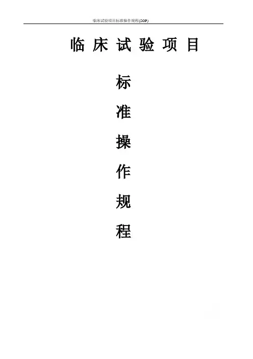 临床试验项目标准操作规程(SOP)