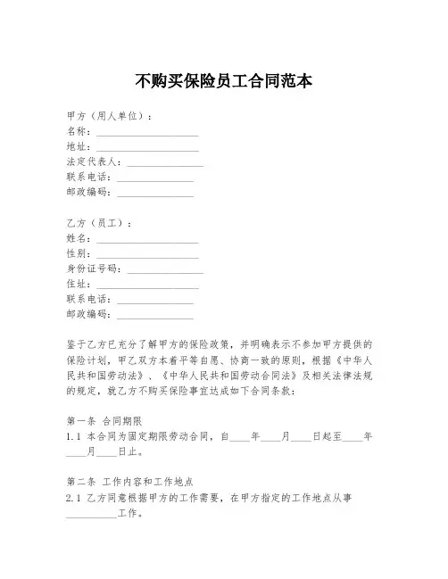 不购买保险员工合同范本