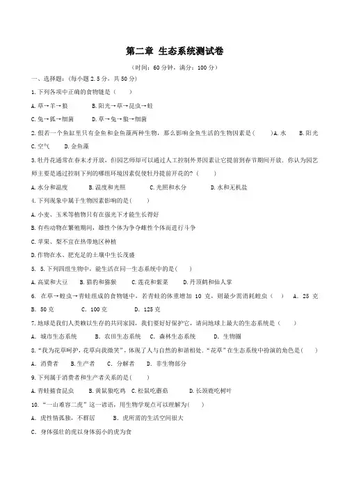 济南版八年级生物下册第六单元第二章 生态系统  测试卷(包含答案)
