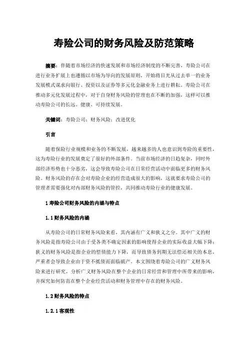 寿险公司的财务风险及防范策略