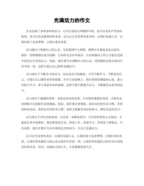 充满活力的作文