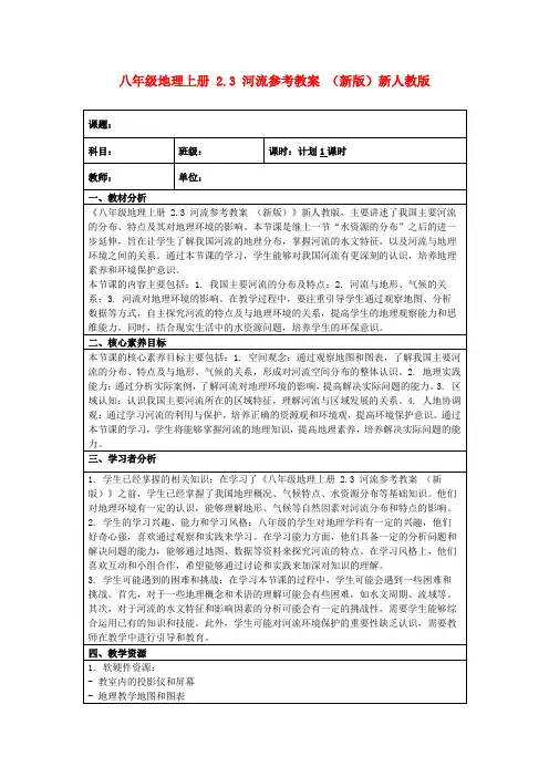 八年级地理上册2.3河流参考教案(新版)新人教版