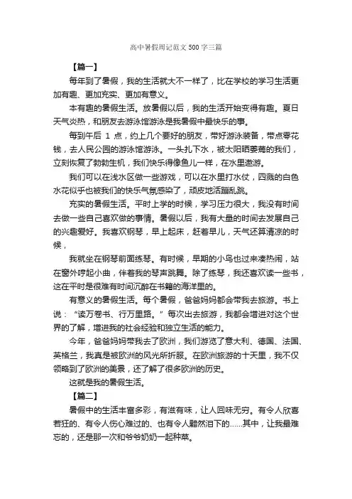 高中暑假周记范文500字三篇_周记_