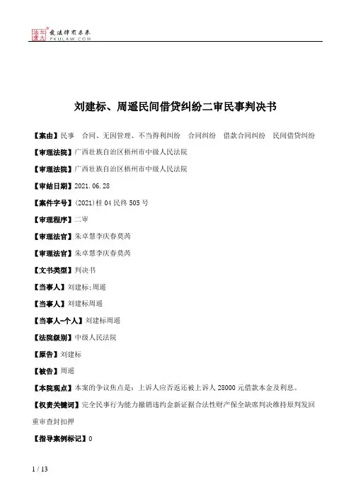 刘建标、周遥民间借贷纠纷二审民事判决书