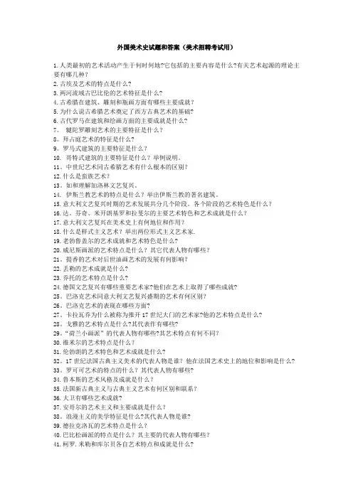 外国美术史试题和答案(美术招聘考试用)
