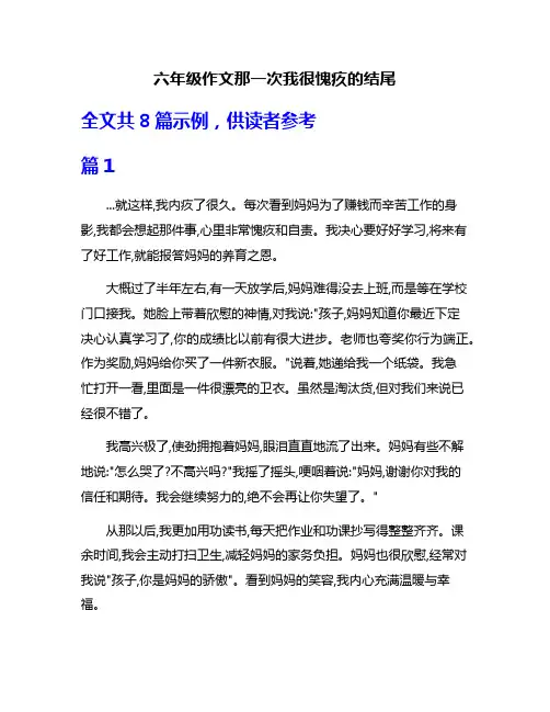 六年级作文那一次我很愧疚的结尾