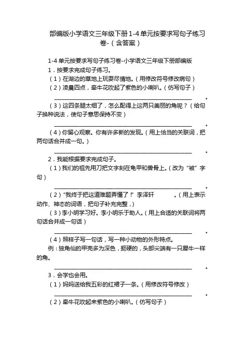 部编版小学语文三年级下册1-4单元按要求写句子练习卷-(含答案)
