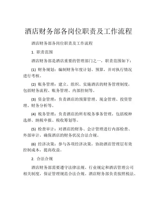 酒店财务部各岗位职责及工作流程
