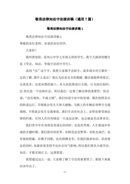 敬畏法律知法守法演讲稿(通用7篇)
