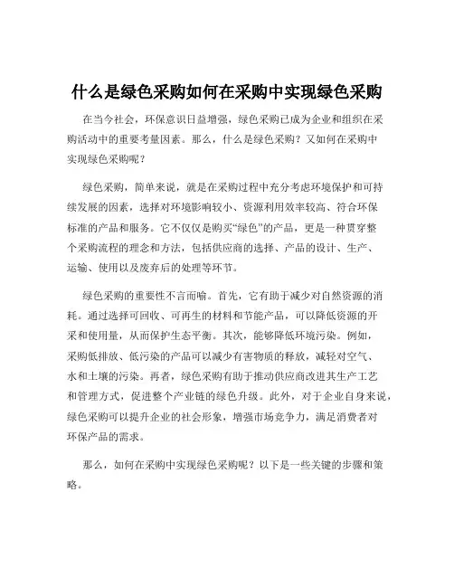 什么是绿色采购如何在采购中实现绿色采购