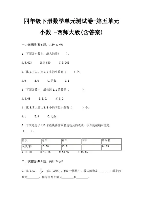 四年级下册数学单元测试卷-第五单元 小数 -西师大版(含答案)