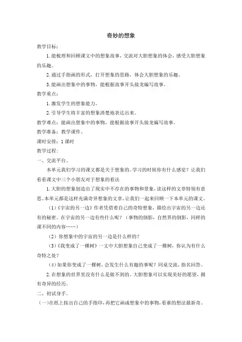部编版三年级语文下册第五单元《习作：奇妙的想象》教案