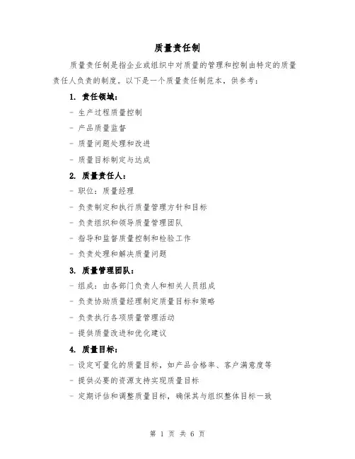 质量责任制（3篇）