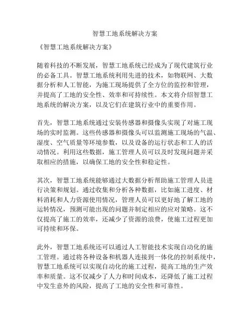 智慧工地系统解决方案